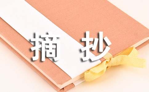 好段摘抄加赏析