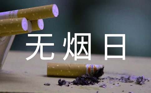 世界无烟日诗歌（通用5首）
