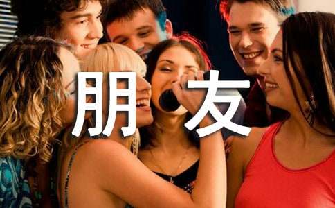 （荐）抒情散文《朋友》