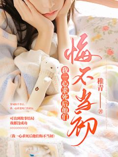 连韵傅初晴小说免费试读|《我一心求死后他们悔不当初》小说结局