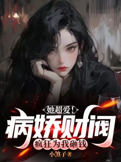 小说|她超爱！病娇财阀疯狂为我砸钱江沉封凝全本无删减阅读