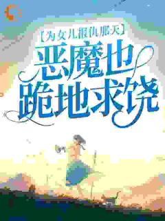 《为女儿报仇那天，恶魔也跪地求饶》小说大结局免费阅读|小雨凌浩宇小说全文