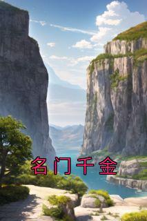 《名门千金》顾西辙秦阮|《名门千金》小说无删减