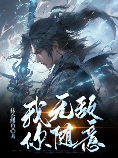 《我无敌，你随意》新书在线阅读|江天江婉儿小说无广告