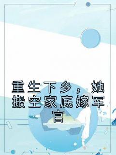 重生下乡，她搬空家底嫁军官顾小七陆景泽_重生下乡，她搬空家底嫁军官章节