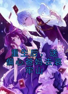 《重生后，送偏心爸妈去哀牢山》无广告阅读|林瑶林涛小说免费试读