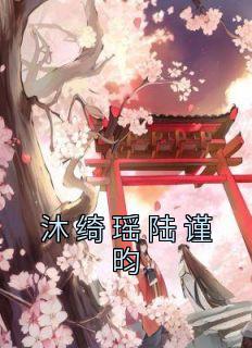 沐绮瑶陆谨昀免费阅读|沐绮瑶陆谨昀在线阅读