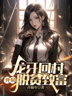 《龙牙回村，开局脱贫致富》方林刘泽章节列表精彩试读