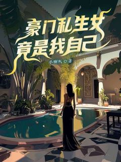 豪门私生女竟是我自己最新章节免费阅读（完整版未删节）