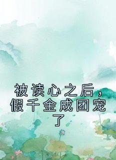 《被读心之后，假千金成团宠了》小说完结版精彩阅读|景伊景泽君小说全文
