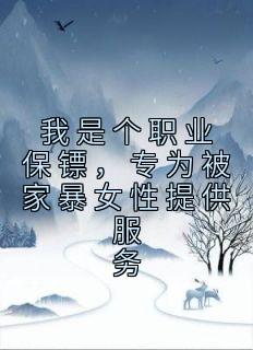 《我是个职业保镖，专为被家暴女性提供服务》无弹窗阅读|凌云柔沈确沈棠小说结局