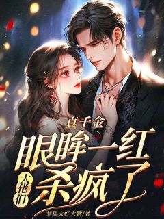 《真千金眼眸一红，大佬们杀疯了》无广告阅读|乔汐龙君烨小说结局