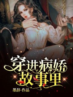 《穿进病娇故事里》全文阅读叶筱筱陆渝