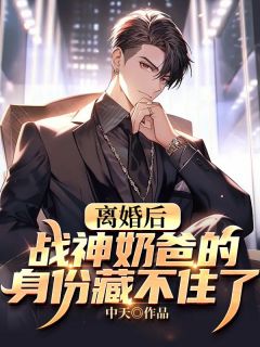 热文《离婚后，战神奶爸的身份藏不住了》叶君临沈瑾月全文无弹窗阅读