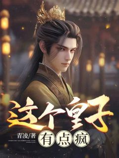 《这个皇子有点疯》曹炜叶小蝶章节列表在线试读