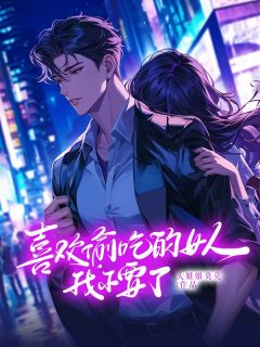 总裁老婆谈了个软饭男周成演李云星|总裁老婆谈了个软饭男小说免费阅读