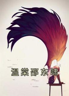 《温棠邵东啸》全集阅读|温棠邵东啸小说已完结