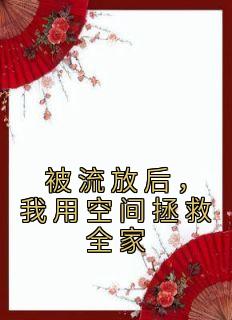 叶晚娇谢墨臣完结版|《被流放后，我用空间拯救全家》无广告阅读
