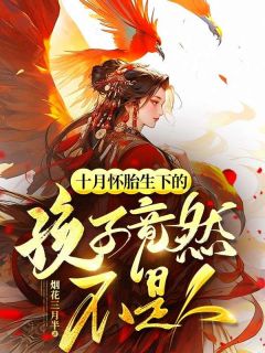 《第一章五峰主夫人》小说阅读|赵荷花五峰主小说