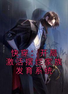 快穿：开局激活摆烂家族发育系统姜明朱怡小说未删减全文免费阅读
