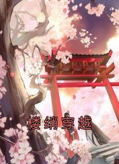 主角楼绡苏玉妍傅景元小说免费阅读|楼绡苏玉妍傅景元主角的小说
