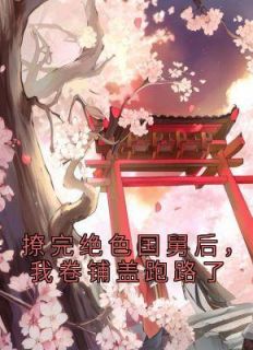 沈枝熹唐舟小说全文|《撩完绝色国舅后，我卷铺盖跑路了》大结局