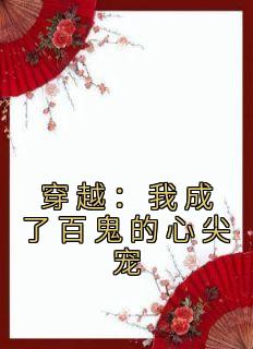 林挽月林子秋小说免费试读|《穿越：我成了百鬼的心尖宠》小说结局