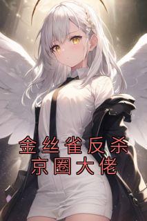 《金丝雀反杀京圈大佬》小说全文免费试读|温知雪何云深姜薇小说阅读
