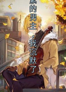 《穿书成家暴女，看着蜷缩在角落浑身青紫的男主，我沉默了》楚铃谢怀锦|《穿书成家暴女，看着蜷缩在角落浑身青紫的男主，我沉默了》无错版