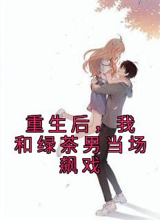 《重生后，我和绿茶男当场飙戏》小说大结局精彩阅读|凌轩凌昊小说阅读