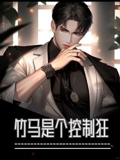 《竹马是个控制狂》小说全文免费阅读|温眺林修迟小说阅读
