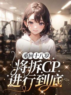 《重回十八岁，将拆CP进行到底》聂惜愉应渠章节精彩试读