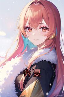 (人气)小说诉夏在线阅读