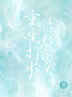 《复仇爽文：重生打脸渣烂一家》小说章节目录免费试读|王丫丫小说阅读