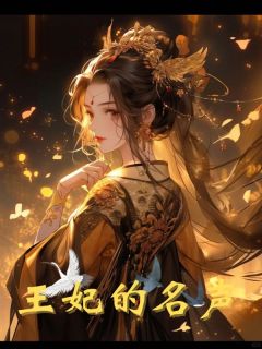 《王妃的名声》小说最新章节免费阅读（精彩章节未删节）