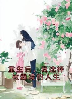 《重生后，我选择被霸凌的人生》姜云依柳意完结版在线试读