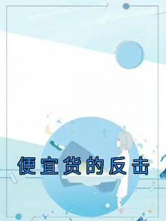 热文《便宜货的反击》周栋杰张鹏辉王霞小说全文无弹窗阅读