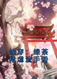冷若萱虞代小说《快穿：绿茶精虐渣手册》全文免费章节在线试读