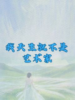 《我天生就不是艺术家》小说完结版免费试读|谢琪贝贝小说全文