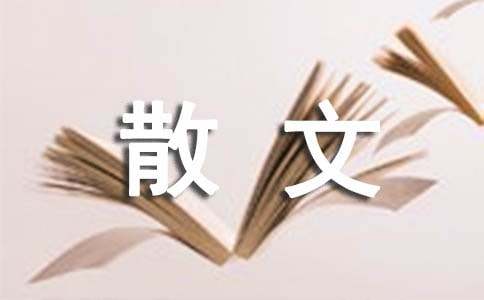 回家抒情散文通用15篇