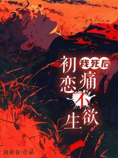 《我死后，初恋痛不欲生》小说主角沈煜言徐婉莹全文章节免费在线阅读