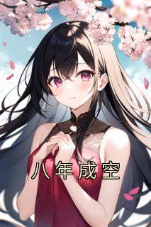 《八年成空》戚亦辰凌心念|《八年成空》完整版阅读
