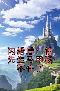 《闪婚后：傅先生马甲藏不住了》孟宁傅廷修章节目录在线阅读