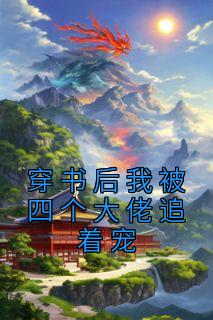 《穿书后我被四个大佬追着宠》季清鸢宋听澜岑川小说最新章节目录及全文精彩章节