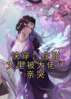 【火爆言情热文】快穿：在甜文里被大佬们亲哭盛柠柠萧玉郎小说全文免费试读
