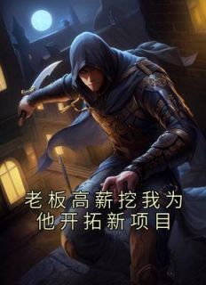 《老板高薪挖我为他开拓新项目》小说精彩阅读|陶总老金完结版