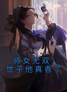玉玲珑萧煜炎小说全文|《将女无双：世子他真香了》小说无删减