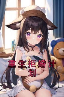 《重生拒婚计划》新书在线阅读|主角路筱雪赵秀琴刘友德的小说名字