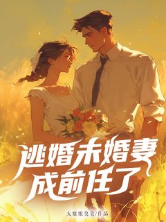 《逃跑未婚妻遇上未婚夫江跃》江跃童鹿章节列表免费阅读