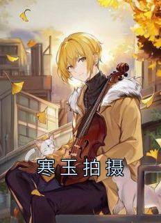 寒玉拍摄免费阅读(蓝冰蓝珊小说全本资源)|无广告